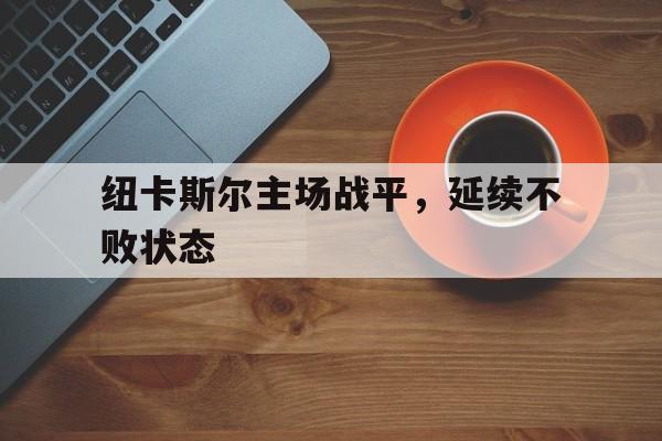 纽卡斯尔主场战平，延续不败状态