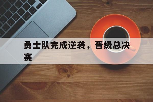 勇士队完成逆袭，晋级总决赛