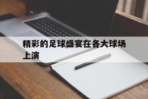 精彩的足球盛宴在各大球场上演
