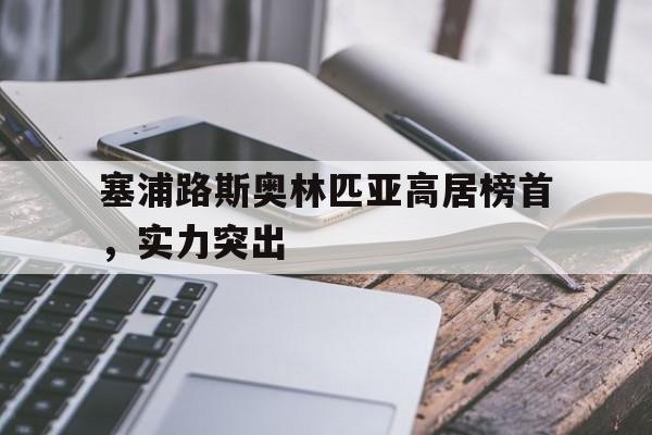 包含塞浦路斯奥林匹亚高居榜首，实力突出的词条