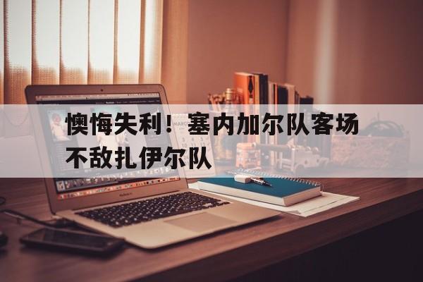 包含懊悔失利！塞内加尔队客场不敌扎伊尔队的词条