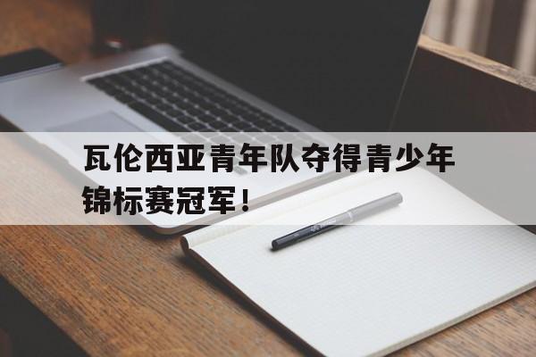 瓦伦西亚青年队夺得青少年锦标赛冠军！