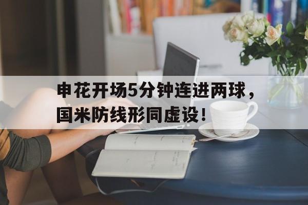 申花开场5分钟连进两球，国米防线形同虚设！